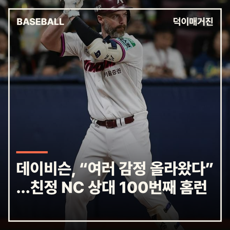 “여러 감정이 올라왔다”…데이비슨, 친정 NC 상대로 100번째 홈런