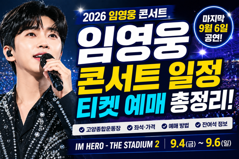임영웅 콘서트 2026 일정·티켓 예매 총정리! 아직 표 구할 수 있을까?