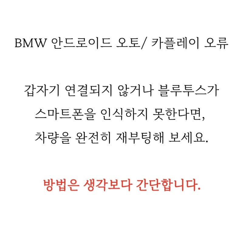 BMW 안드로이드 오토, 카플레이 연결 오류 해결 방법