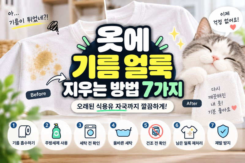 옷에 기름 얼룩 지우는 방법, 오래된 식용유 자국까지 제거하는 법