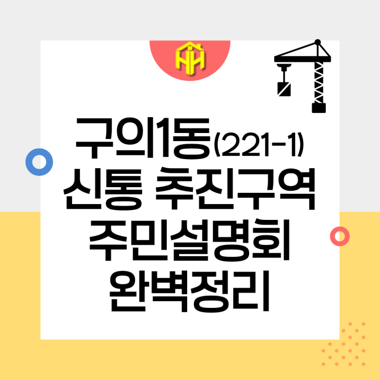 구의1동 신속통합기획 추진구역 주민설명회 완벽정리, 비례율 133.20%, 최고 49층 1,657세대의 충격!