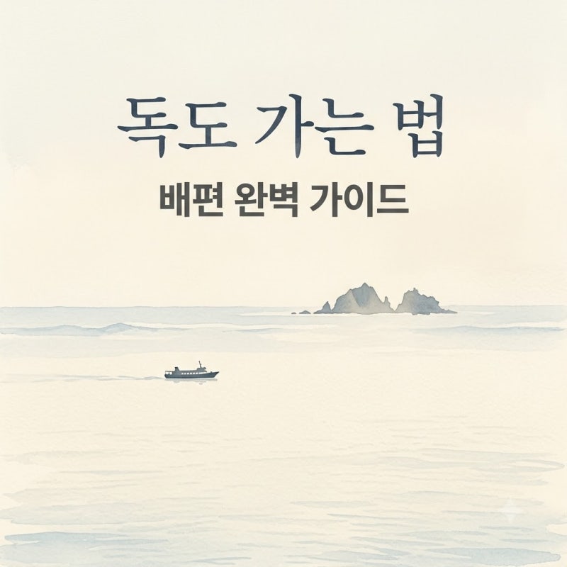 "3대가 덕을 쌓아야?" 독도배편 예약 전 꼭 알아야 할 성공 꿀팁..