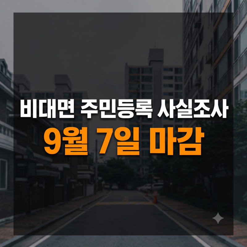 2026 주민등록 사실조사 어떻게?(+방법 기간 비대면 대면 안 했을때 불이익)