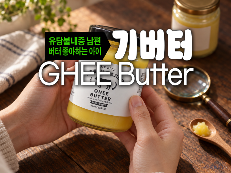 유당불내증 남편과 아이들에게 괜찮은 기버터(GHEE Butter)에 대해 알아봐요. 효능, 먹는 법