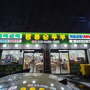 강릉 태백산맥식당 후기｜순두부 맛은 괜찮았지만 원산지는 아쉬웠던 곳