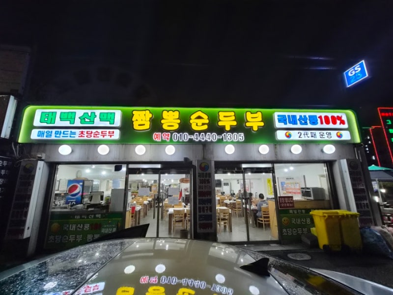 강릉 태백산맥식당 후기｜순두부 맛은 괜찮았지만 원산지는 아쉬웠던 곳