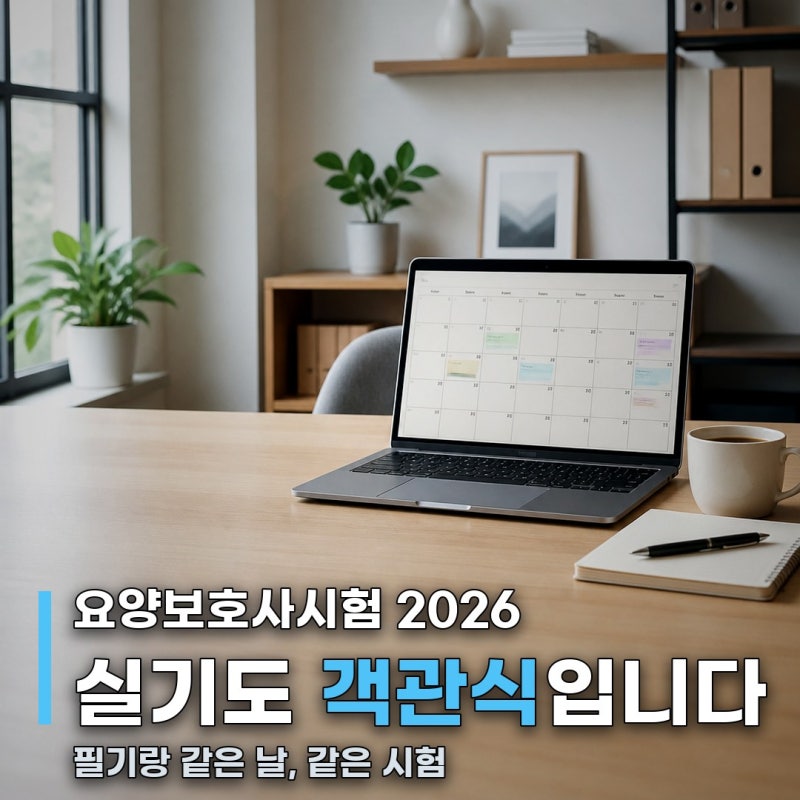 요양보호사시험 2026년 일정, 실기가 아니라 필기처럼 시험 봅니다
