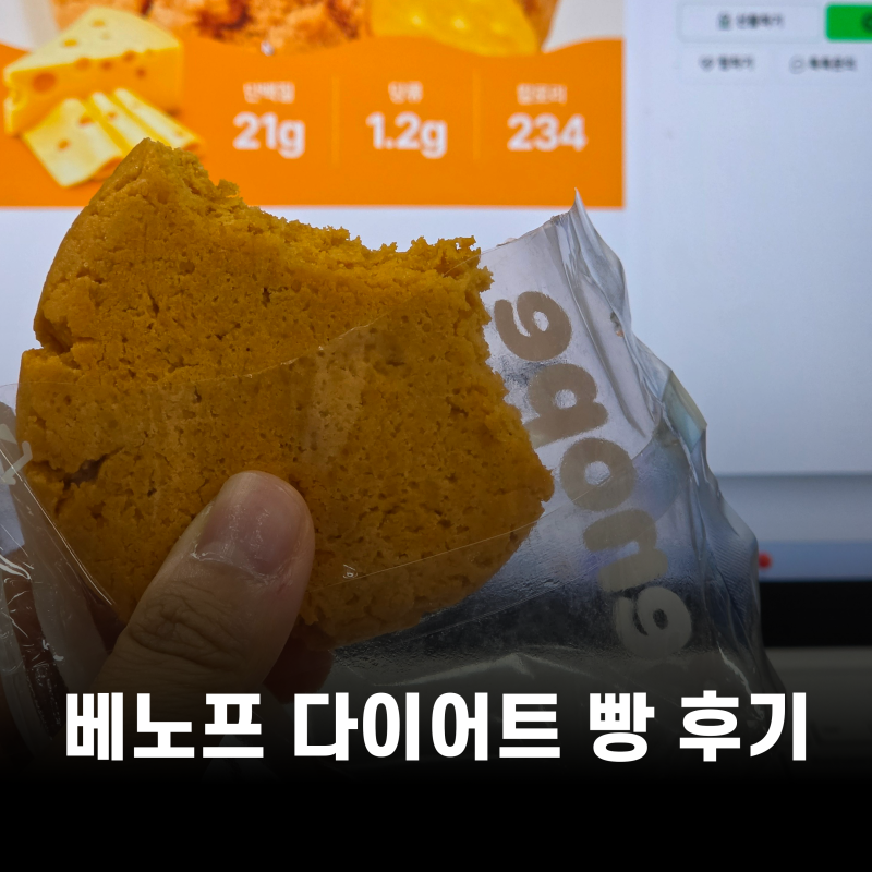 베노프 다이어트 빵 후기｜단백질 스콘 황치즈·초코퍼지브라우니 내돈내산 솔직 리뷰