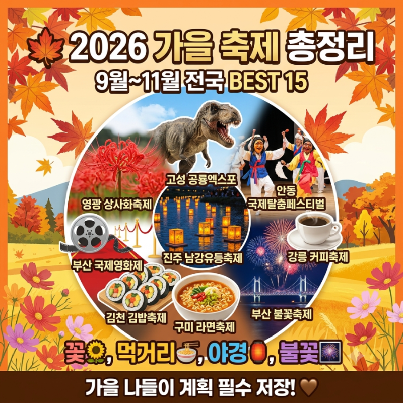 2026 가을 축제 총정리 9월부터 11월까지 전국에서 열리는 가을축제 BEST 15