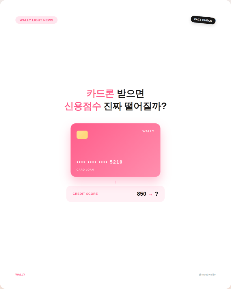 카드론 받으면 신용점수 떨어질까? DSR·현금서비스 차이까지 정리