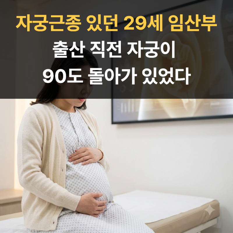 자궁근종 있던 29세 임산부...출산 직전 자궁이 90도 돌아가 있었다