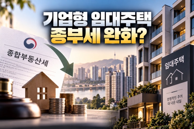 기업형 임대주택에 종부세 완화 검토｜전월세 시장 바뀔까