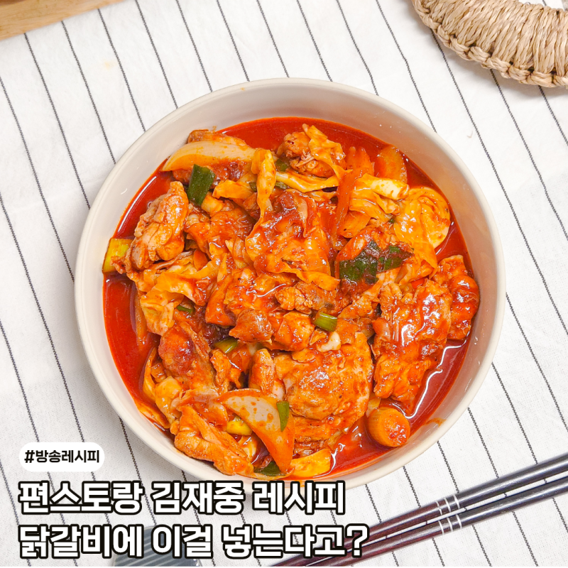 편스토랑 김재중 가다랑어포 치즈닭갈비, 닭기름에 이것부터 볶는 이유