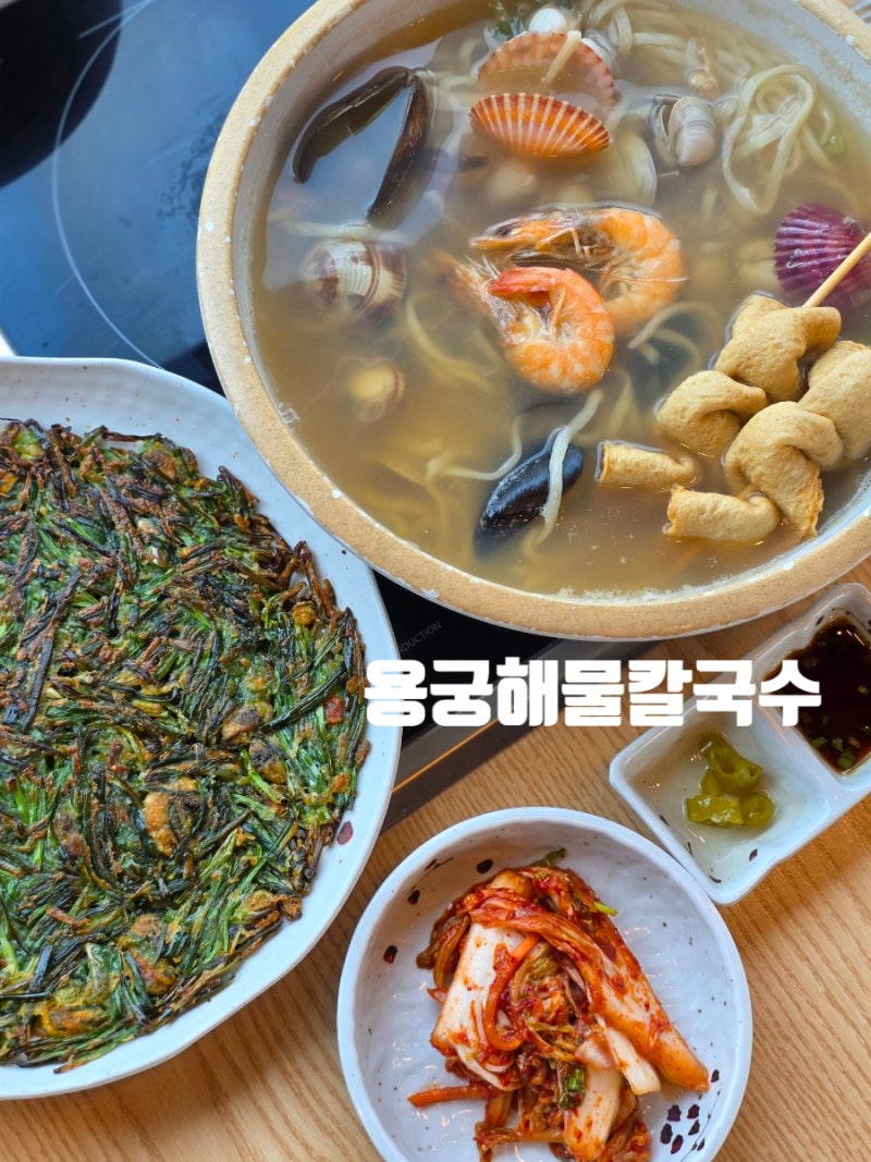 기장 오시리아 점심 맛집 아난티근처 아이랑 가기 좋은 용궁해물칼국수