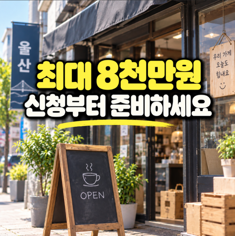 2026 울산 소상공인 경영안정자금 최대 8천만원, 9월 10일 4차 신청 조건·방법