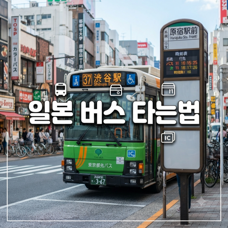 일본 버스 타기 전 꼭 보세요, 초보자가 가장 헷갈리는 5가지