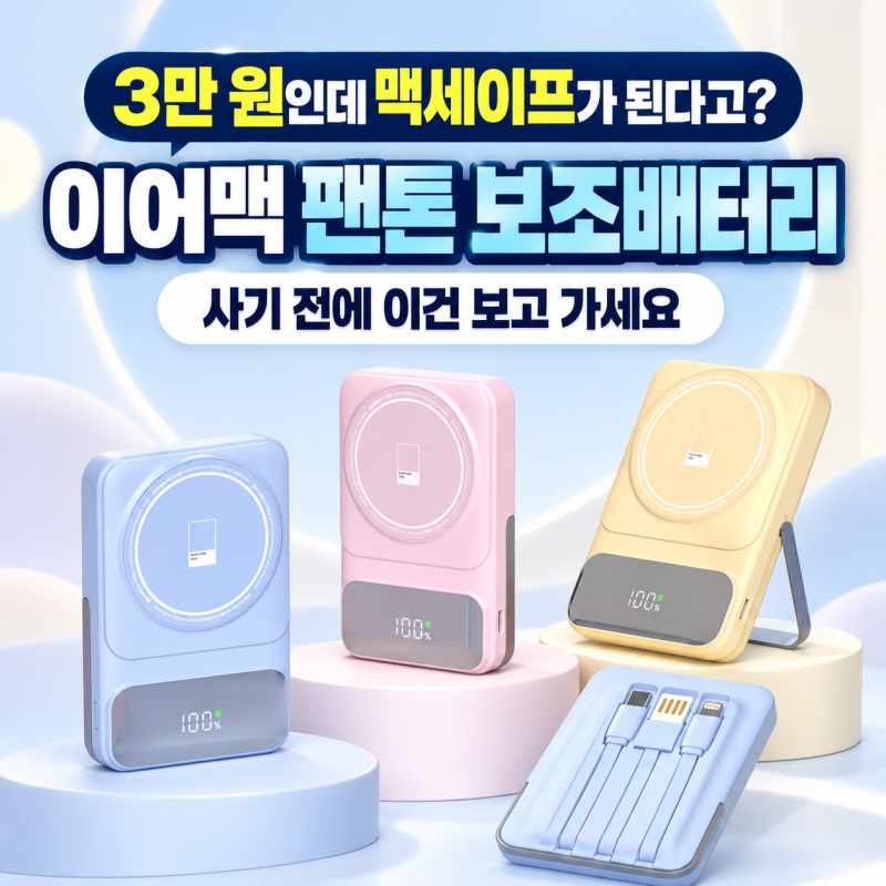 "3만 원인데 맥세이프가 된다고?" 이어맥 팬톤 보조배터리, 사기 전에 이건 보고 가세요
