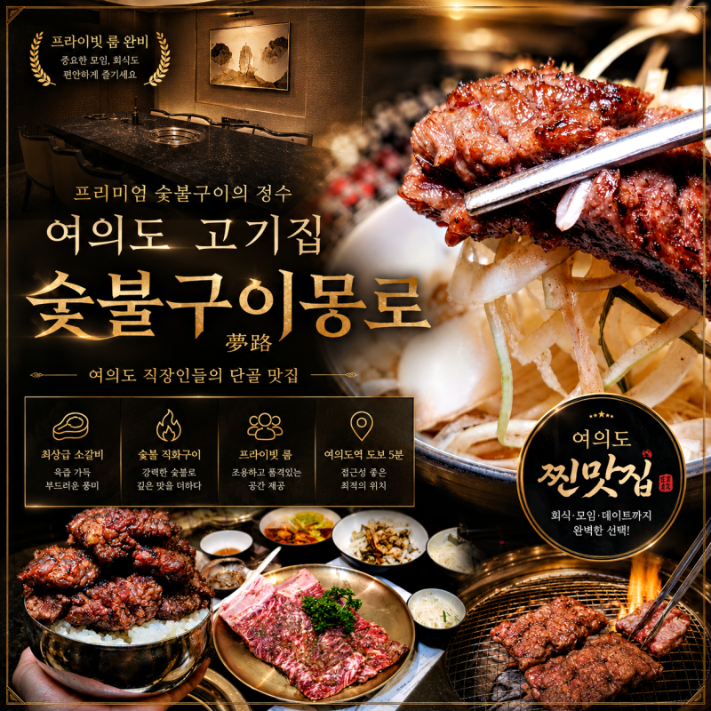 여의도 맛집 추천 놀거리 숯불구이몽로 여의도 룸식당 고기집