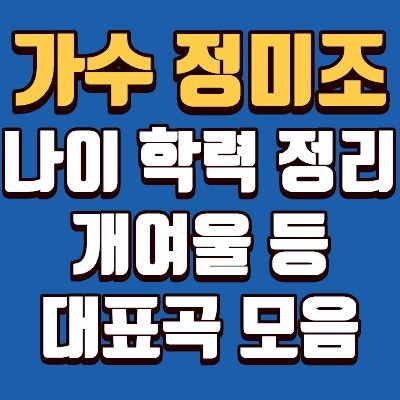 정미조 누구? 가수, 프로필, 나이, 고향, 학교, 대표곡, 눈 건강, 근황 총정리