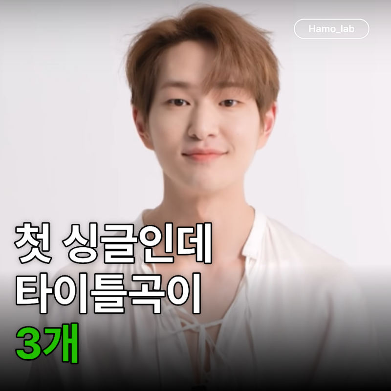샤이니 온유 첫 싱글인데 타이틀곡이 "3개"... 9월부터 하나씩 공개합니다