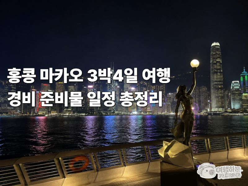 홍콩 마카오 3박4일 여행 경비 준비물 일정 총정리