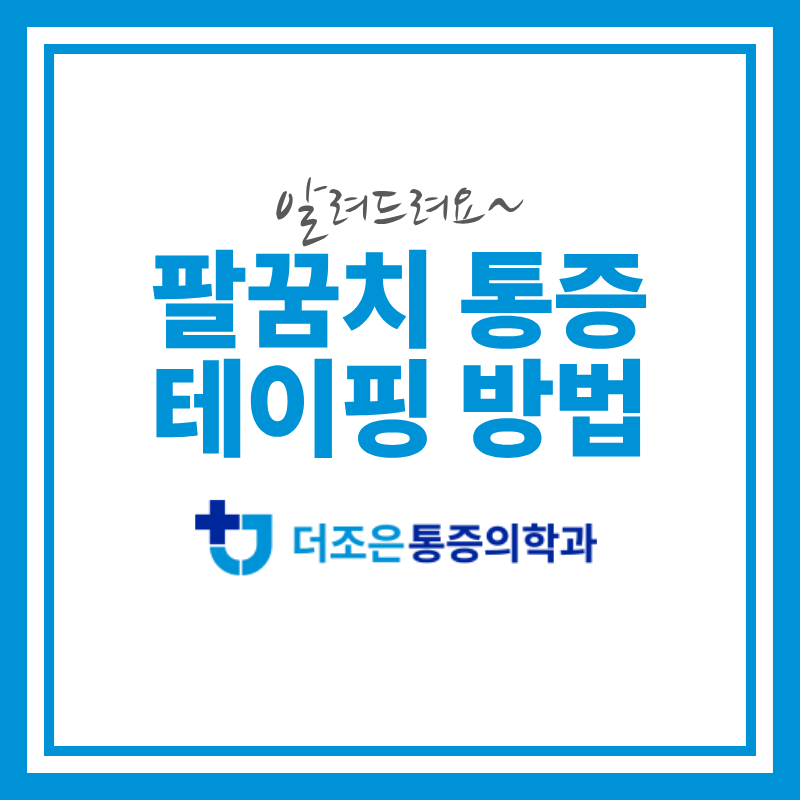 팔꿈치 통증 반복될 때 스트레칭, 테이핑 방법