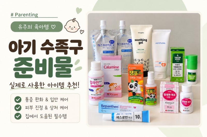 아기 수족구 준비물 7가지｜7개월 아기 직접 사용해본 수족구 아이템 후기