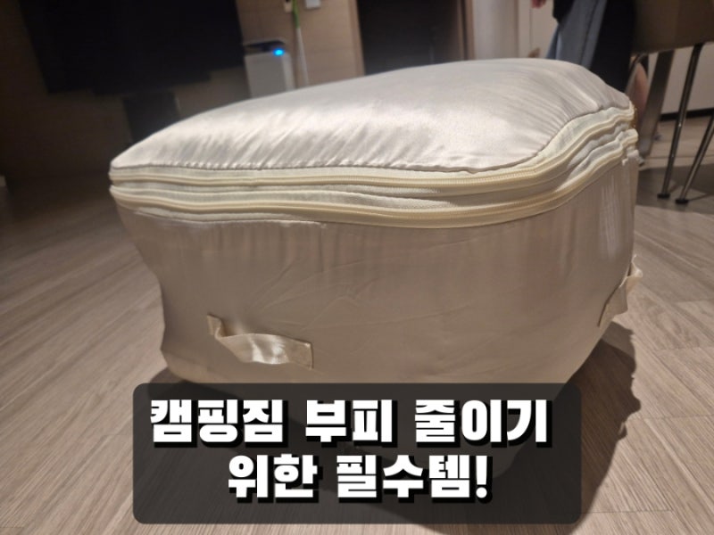 [캠핑용품 실사용기] 트렁크 테트리스 해방! 침낭+전기매트+베개가 통째로 압축되는 '홈브랜....