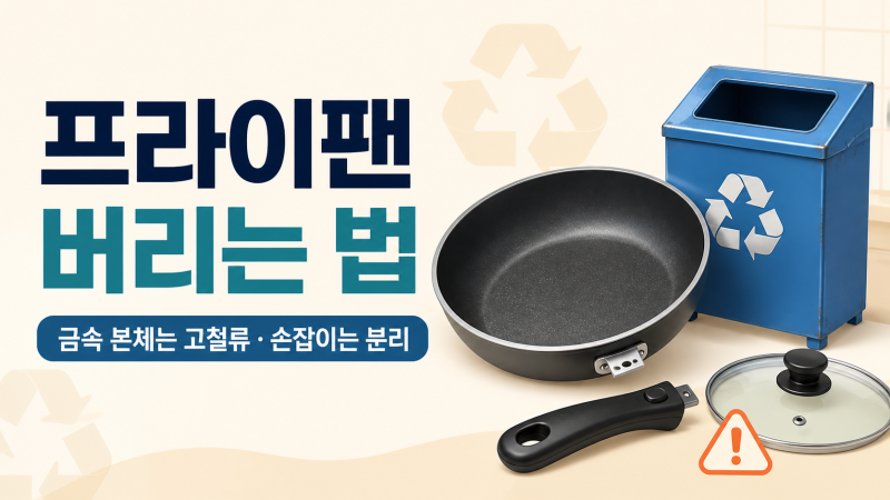 프라이팬 버리는 법, 손잡이가 안 빠져도 통째로 버려도 될까?
