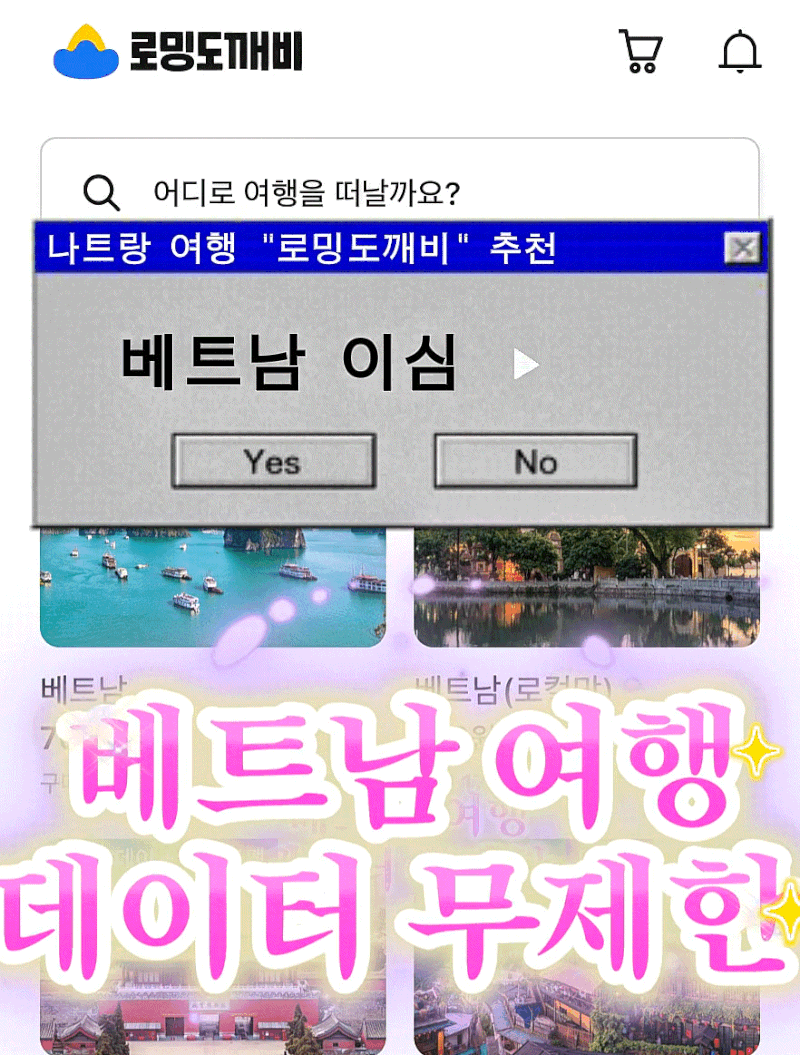 베트남 이심 무제한ㅣ나트랑 여행 데이터 무제한 이심(eSIM) 찾고 있다면 고민 말고 "로밍도깨....
