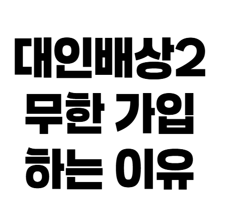자동차보험 대인배상2 한도 vs 무한, 어떤 가입이 유리할까?