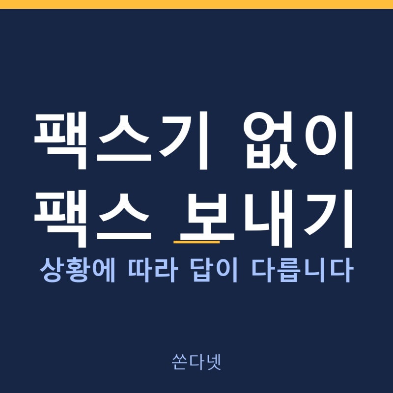 팩스기 없이 팩스 보내기, 상황에 따라 답이 다릅니다