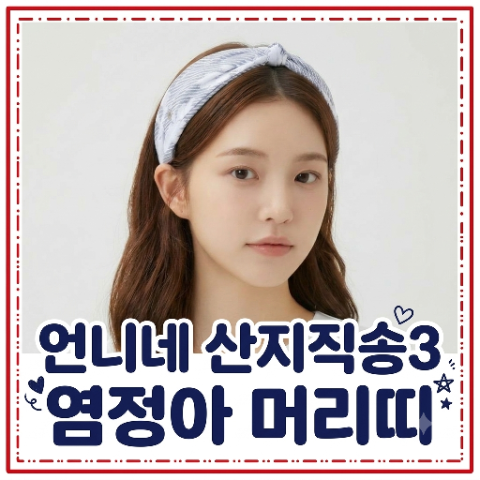 염정아 머리띠 헤어밴드. 언니네 산지직송 3에서 유독 예뻐보였던 패션
