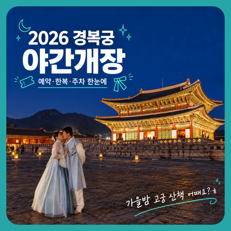 2026 경복궁 야간개장 예매 방법 시간 한복 무료입장 주차장 팁
