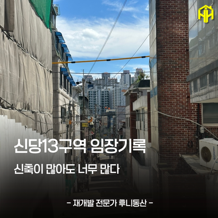 신당13구역 재개발 임장기: 신당10구역 다음 타자? 직접 느낀 투자 주의점