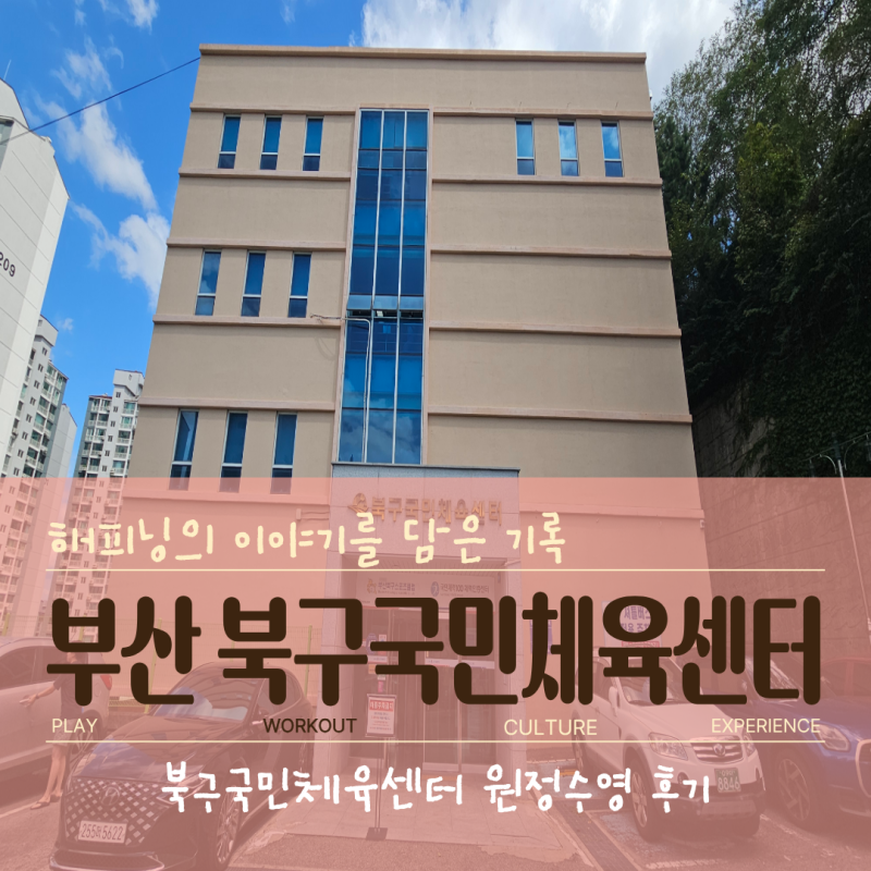 부산 북구국민체육센터 자유수영｜가격·시간·주차·리모델링 후기