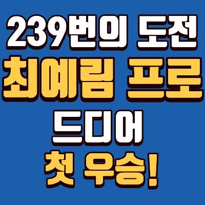골프선수 최예림 프로 첫 우승 상금 얼마? 나이, 키, 비거리, 경기 스타일, 인스타, 주특기 총....