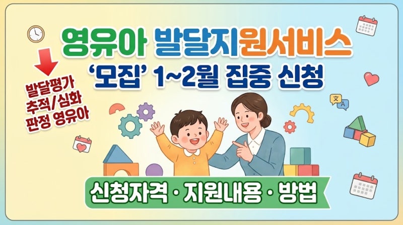 영유아 건강검진 후 '심화평가권고' 받으셨나요? 영유아발달지원서비스 신청자격·지원내용....