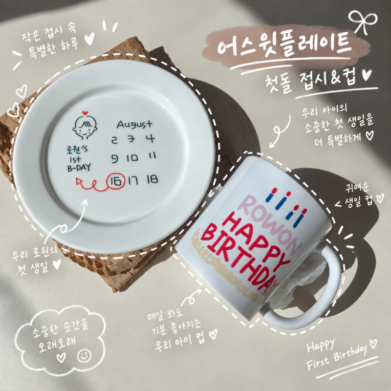 돌잔치 답례품 고민 끝, 어스윗플레이트 우리 아이 첫돌 접시&컵 제작 후기제품
