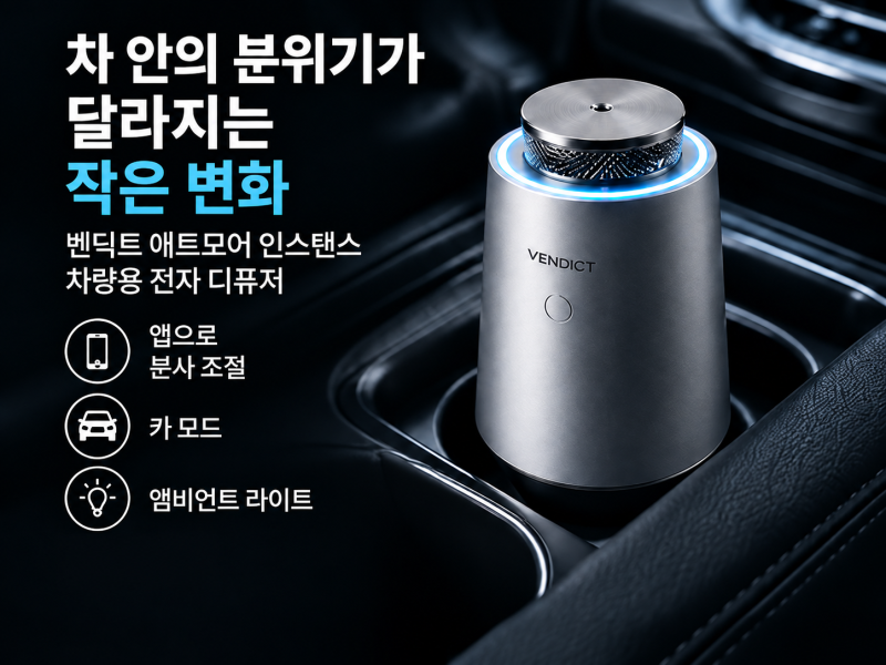 차량용 방향제 추천 전 확인, 애트모어는 왜 전자 디퓨저일까?