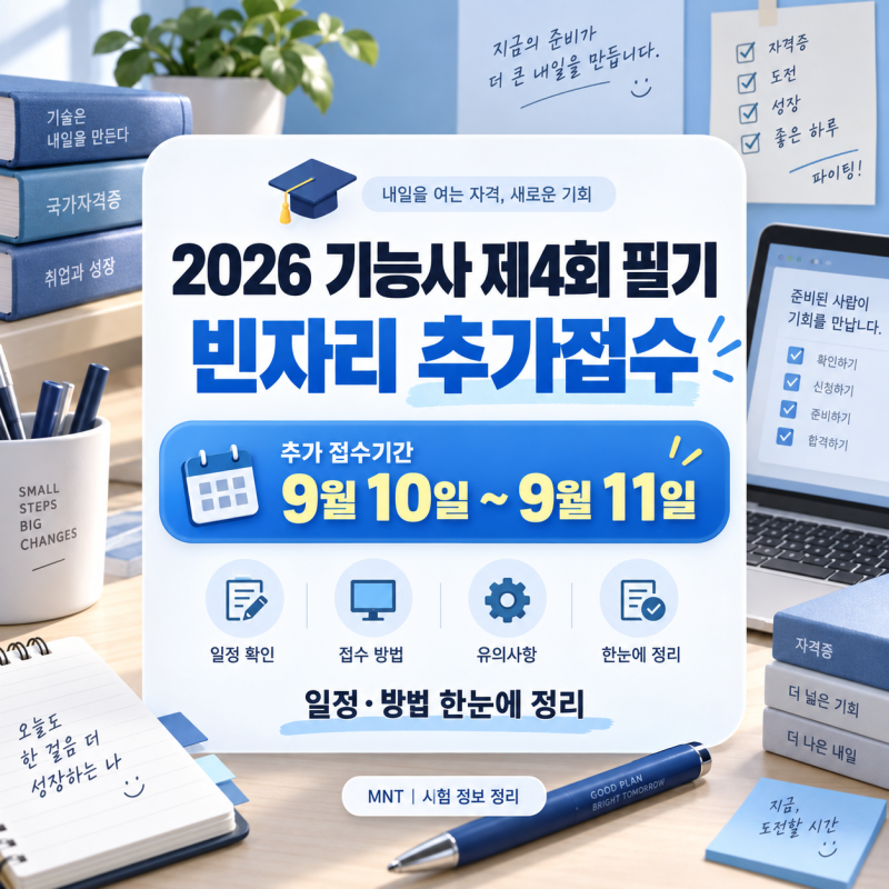 2026 기능사 제4회 필기 "빈자리 추가접수: 9월10일~9월11일"