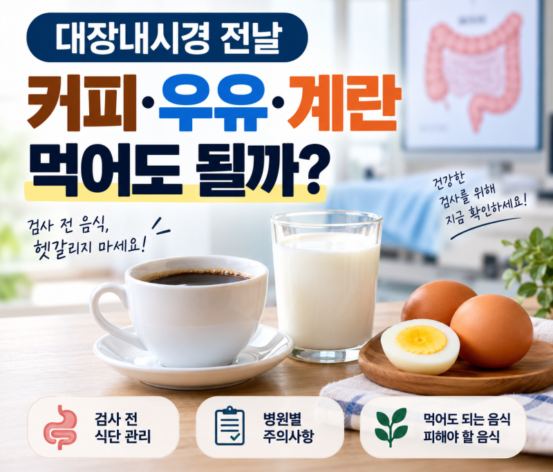 대장내시경 전날 커피·우유·계란 먹어도 될까?검사를 하루 앞두고 나면 평소 아무 생각 없....