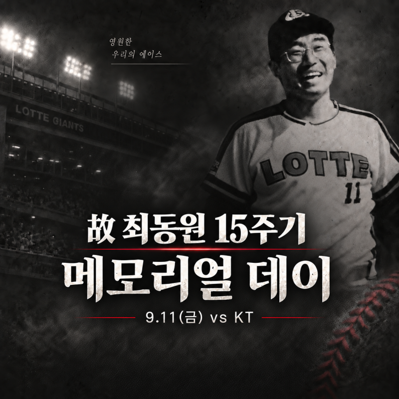 롯데자이언츠 故 최동원 15주기 메모리얼 데이｜9/11 KT전 추모행사 일정
