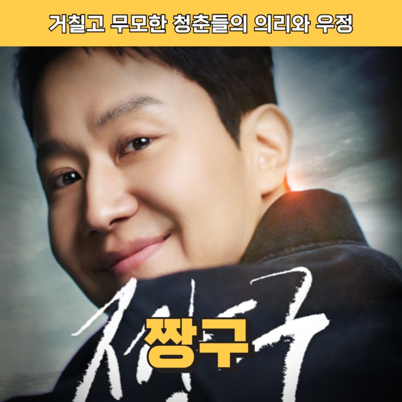 영화 짱구 정보 줄거리 결말 평점, 정우가 다시 꺼낸 청춘 이야기