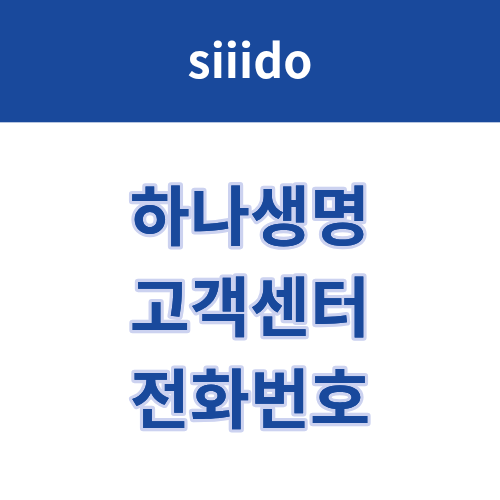 하나생명 고객센터 전화번호 및 상담원 연결 방법