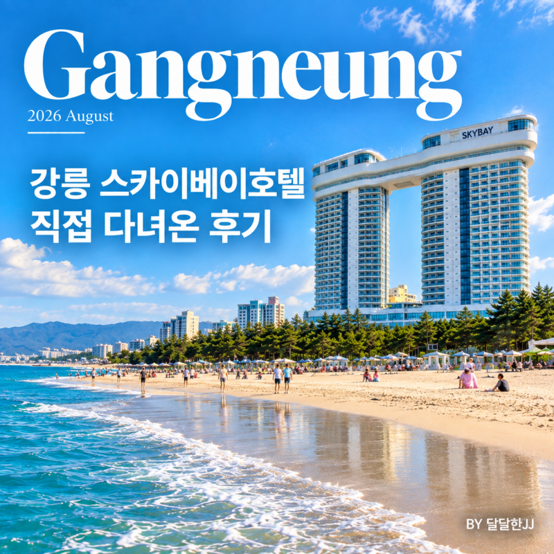 강릉 스카이베이호텔 조식 디너 사우나 인피니 풀 완벽가이드 정리