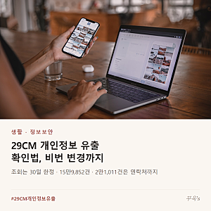 29CM 개인정보 16만건 유출 — 내 계정 유출됐는지 확인하는 법·비번 변경 순서