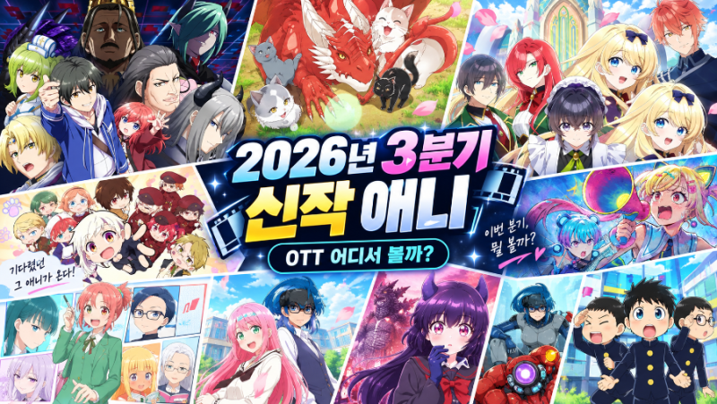 2026년 3분기 신작 애니 OTT 어디서 볼까? 넷플릭스·라프텔·티빙·왓챠 정리