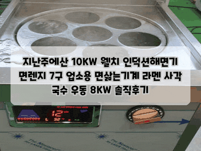 지난주에산 10KW 웰치 인덕션해면기 면렌지 7구 업소용 면삶는기계 라멘 사각 국수 우동 8KW 솔....