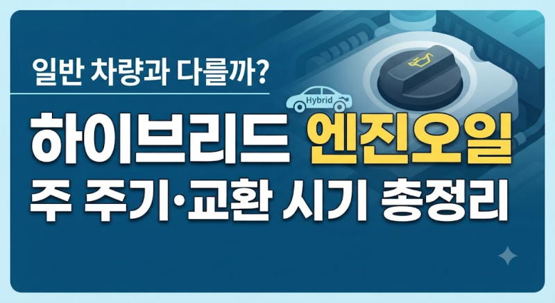 차량 수명 연장 필수, 하이브리드 엔진오일 주기 및 내연기관(가솔린)과의 교환 차이